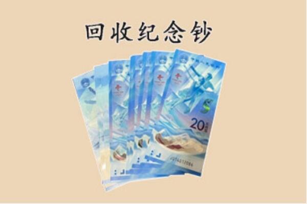 宜昌市远安回收纪念钞